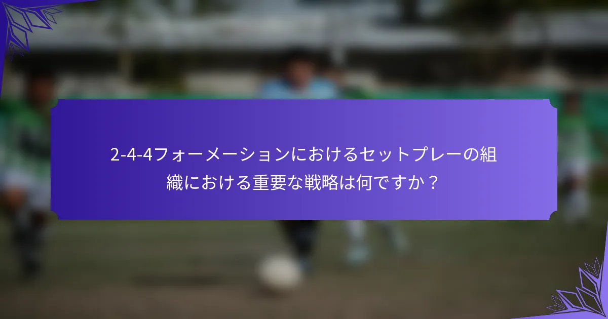 2-4-4フォーメーションにおけるセットプレーの組織における重要な戦略は何ですか？