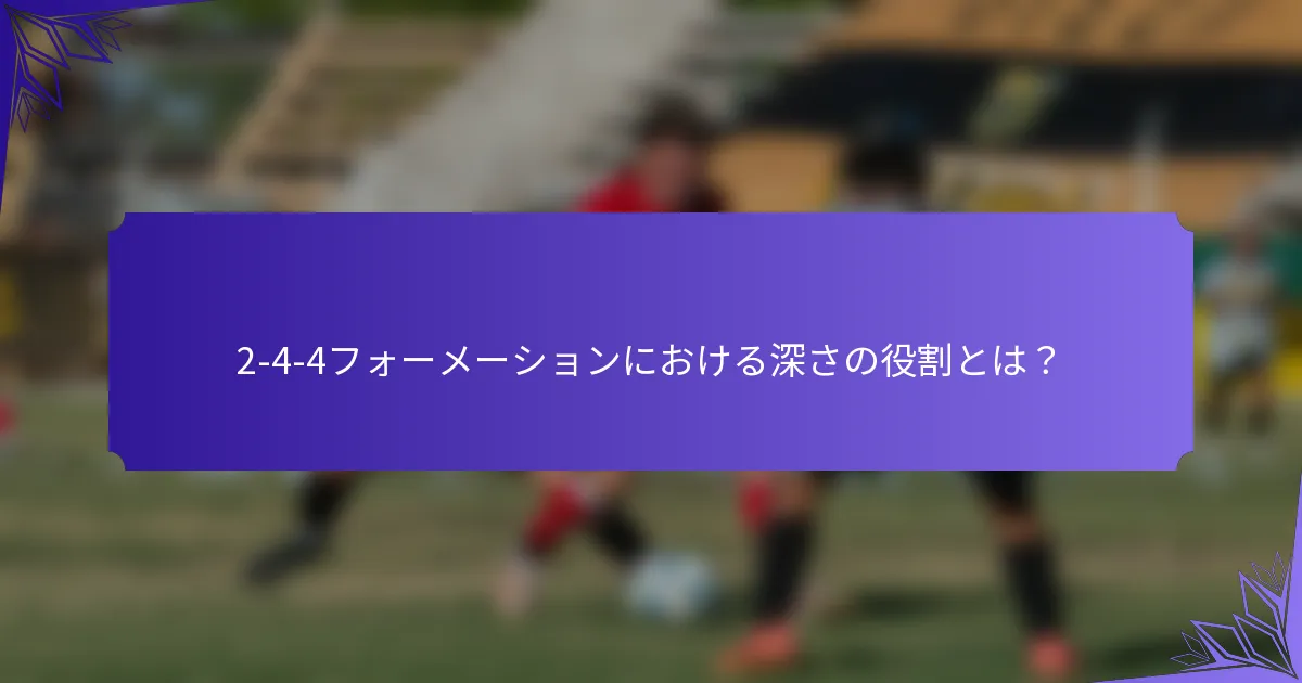 2-4-4フォーメーションにおける深さの役割とは?