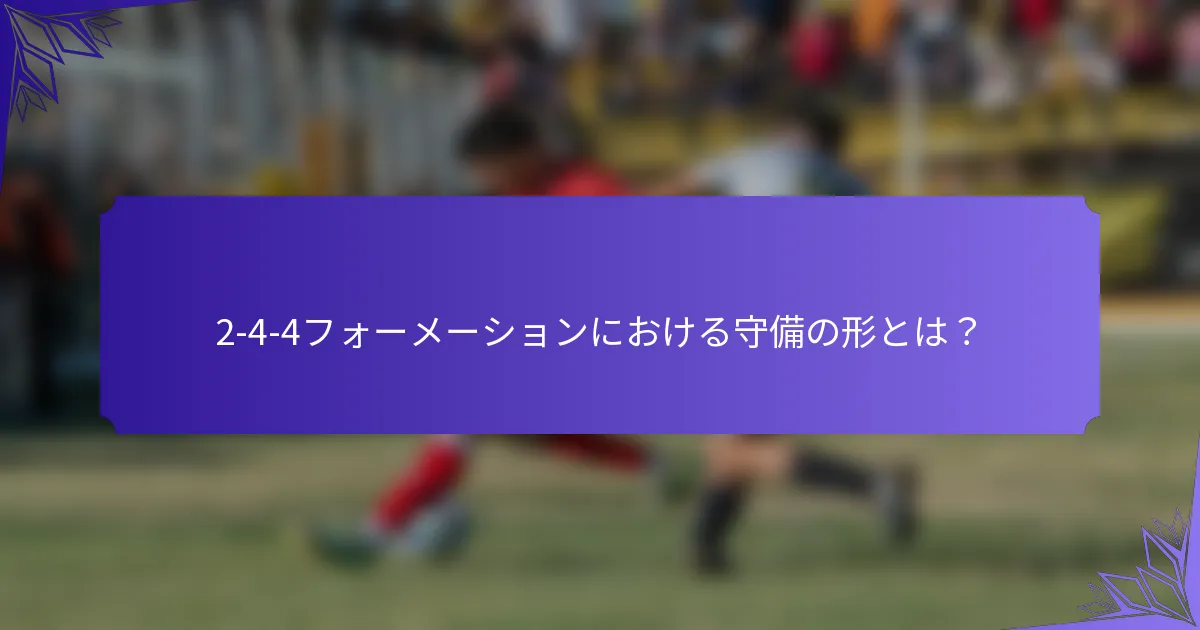 2-4-4フォーメーションにおける守備の形とは?
