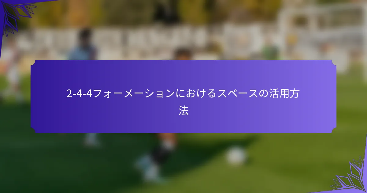 2-4-4フォーメーションにおけるスペースの活用方法