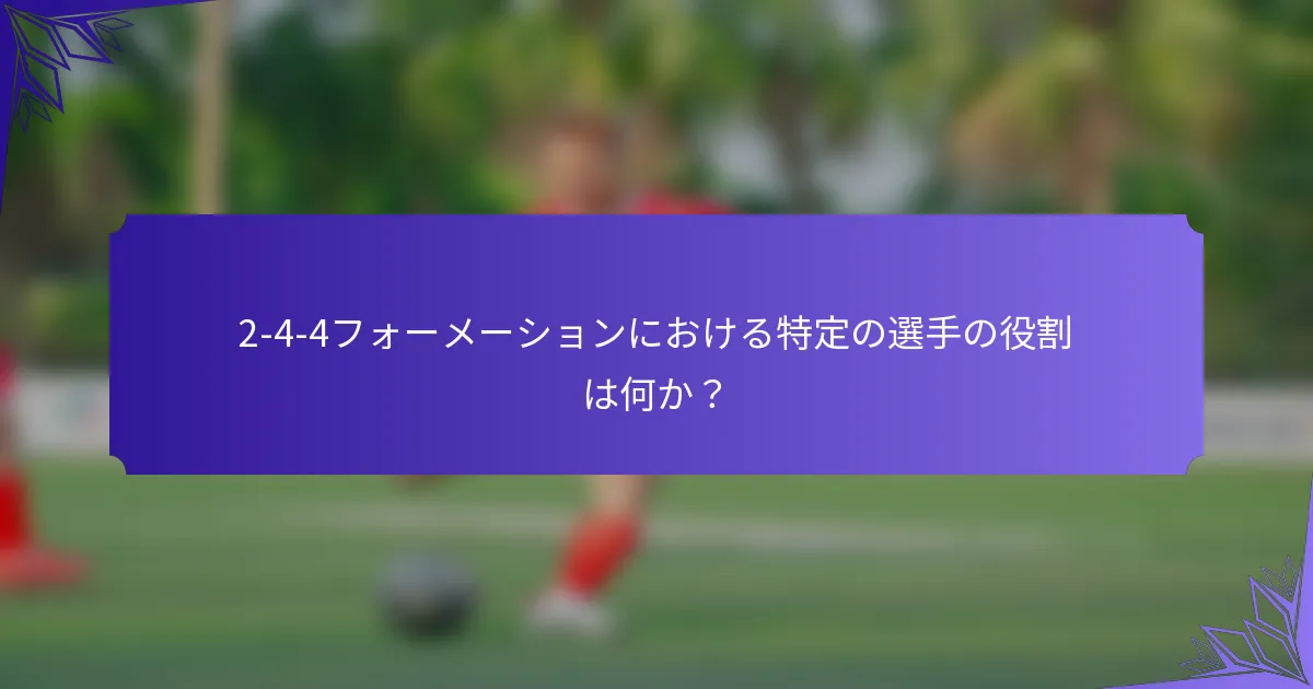 2-4-4フォーメーションにおける特定の選手の役割は何か?