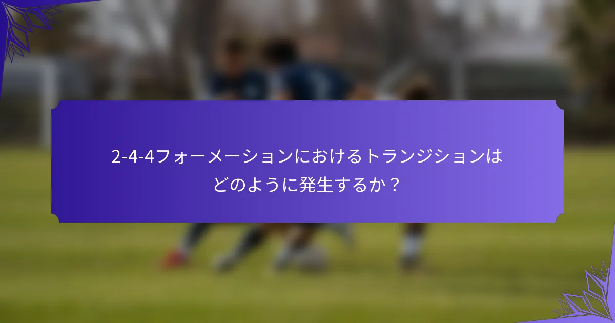 2-4-4フォーメーションにおけるトランジションはどのように発生するか?
