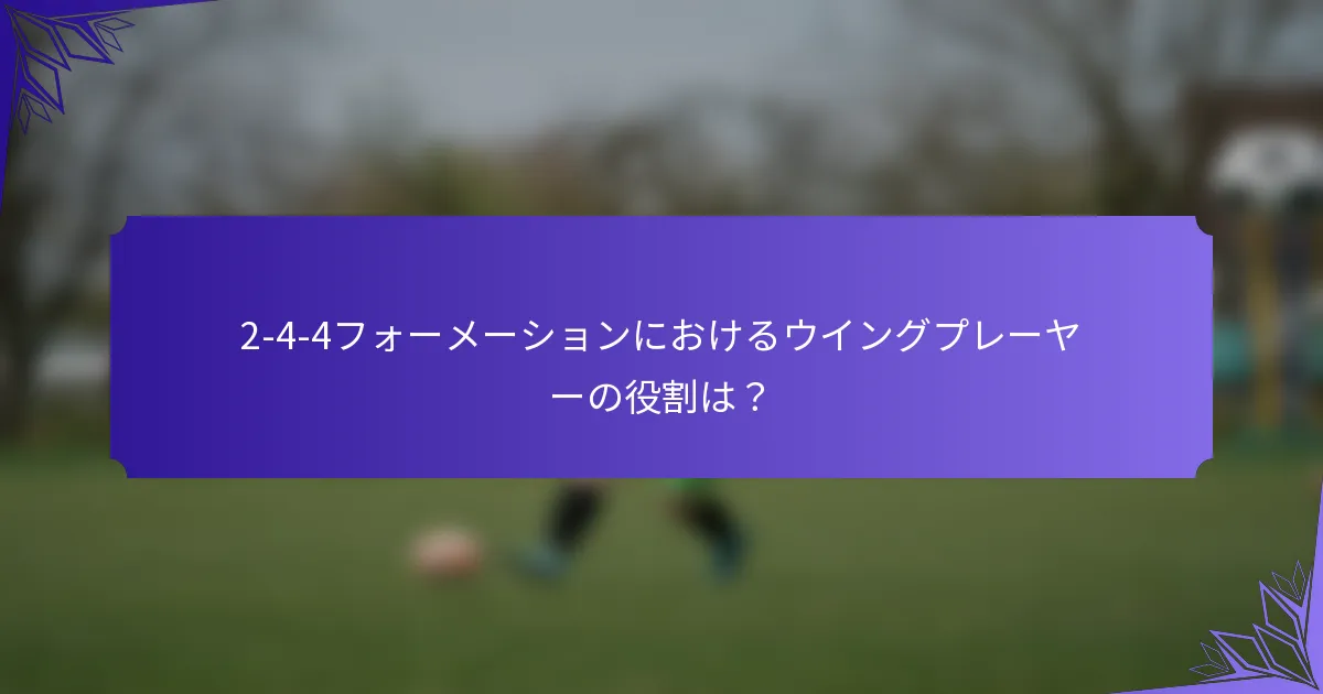 2-4-4フォーメーションにおけるウイングプレーヤーの役割は?