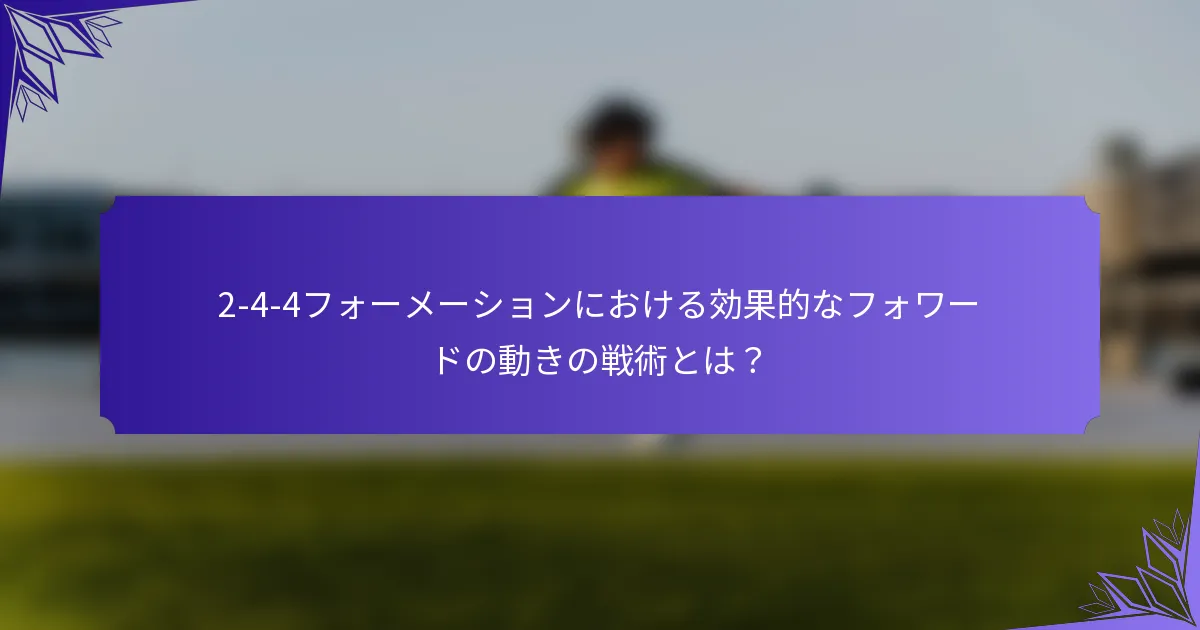2-4-4フォーメーションにおける効果的なフォワードの動きの戦術とは？