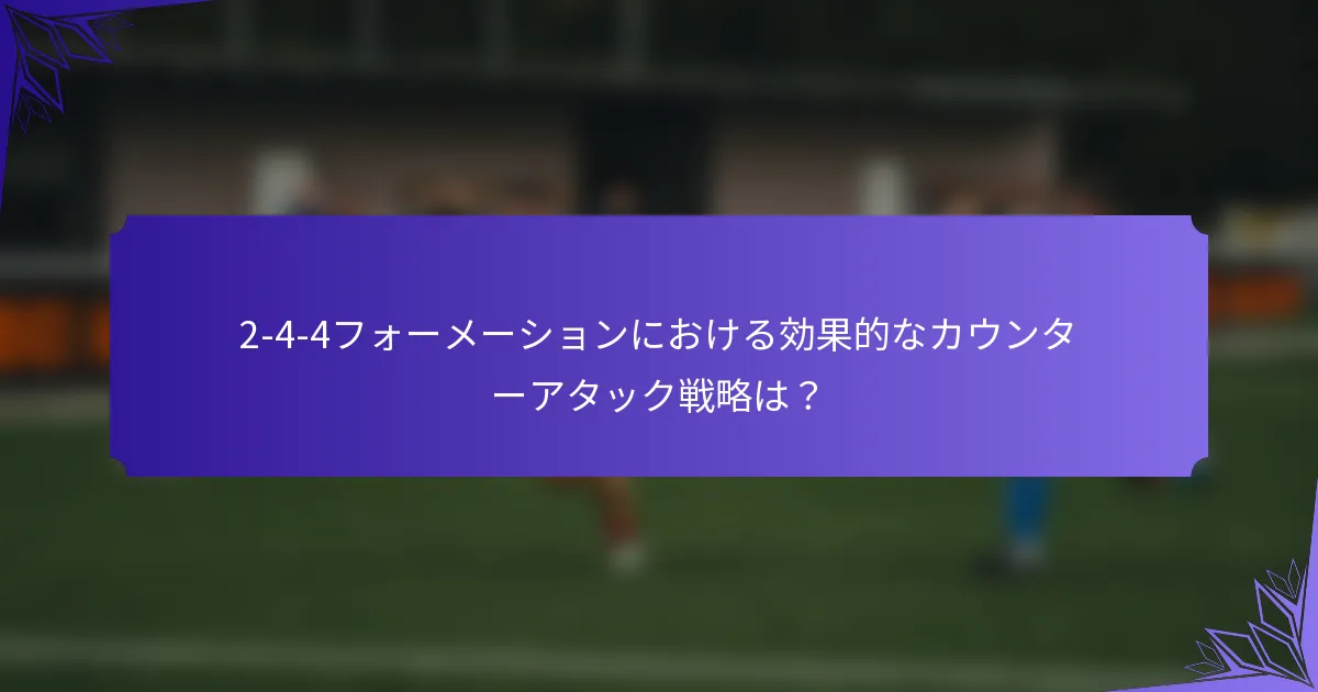2-4-4フォーメーションにおける効果的なカウンターアタック戦略は？