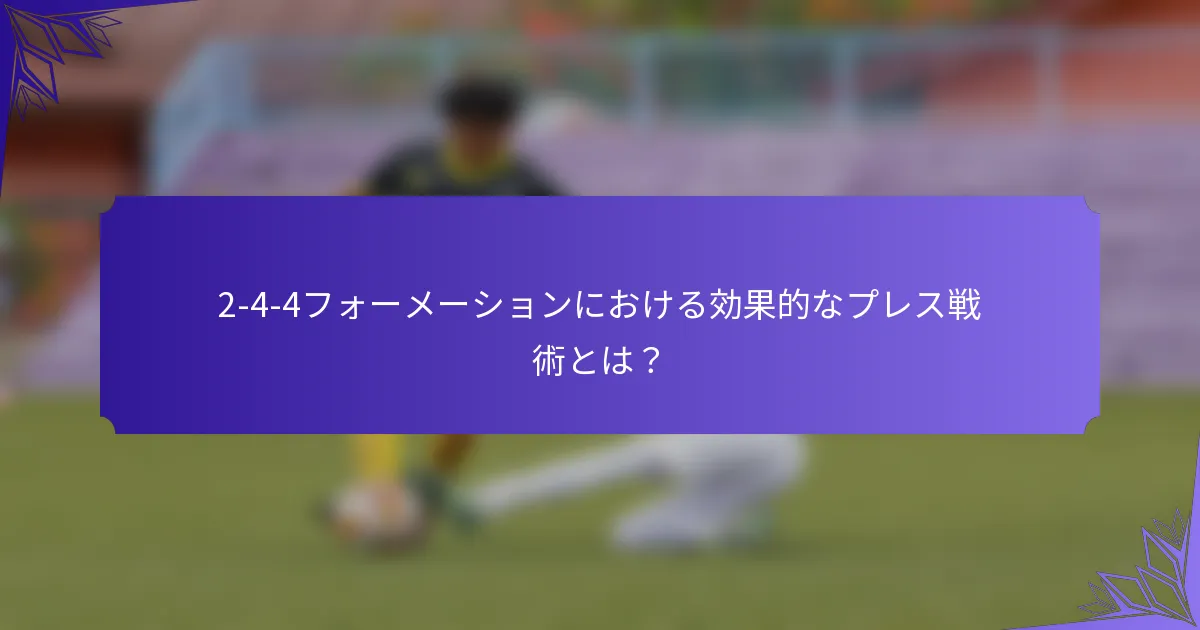 2-4-4フォーメーションにおける効果的なプレス戦術とは？