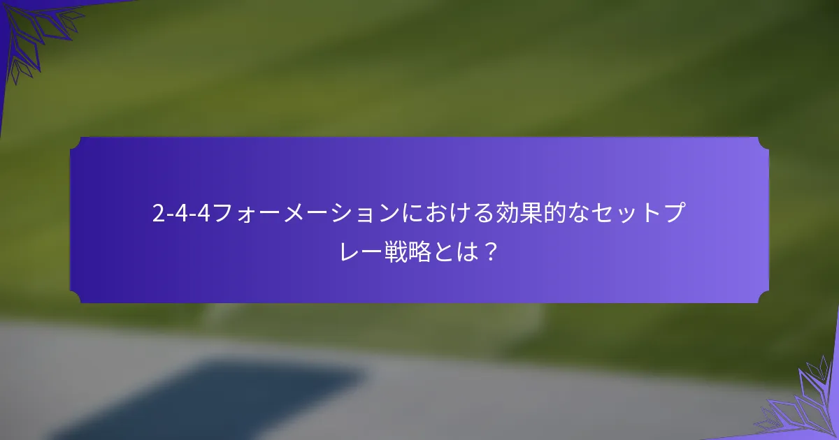 2-4-4フォーメーションにおける効果的なセットプレー戦略とは?