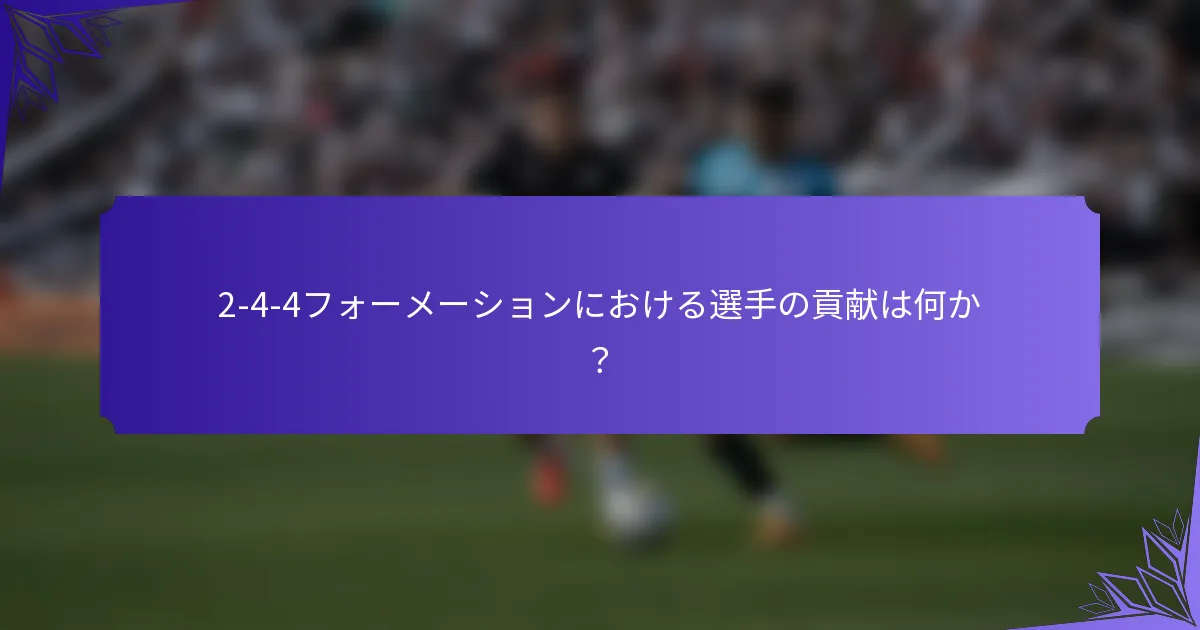 2-4-4フォーメーションにおける選手の貢献は何か？