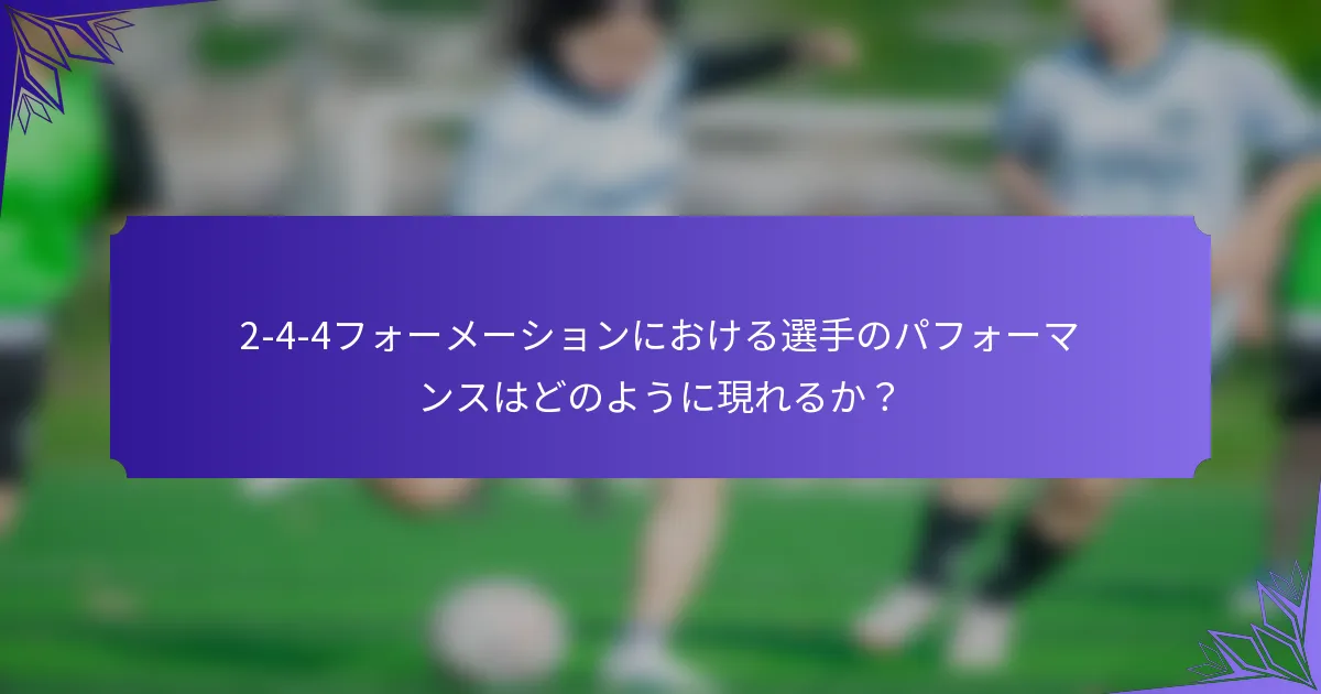 2-4-4フォーメーションにおける選手のパフォーマンスはどのように現れるか？