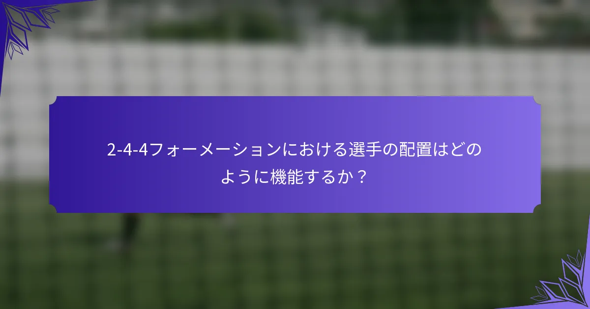 2-4-4フォーメーションにおける選手の配置はどのように機能するか?