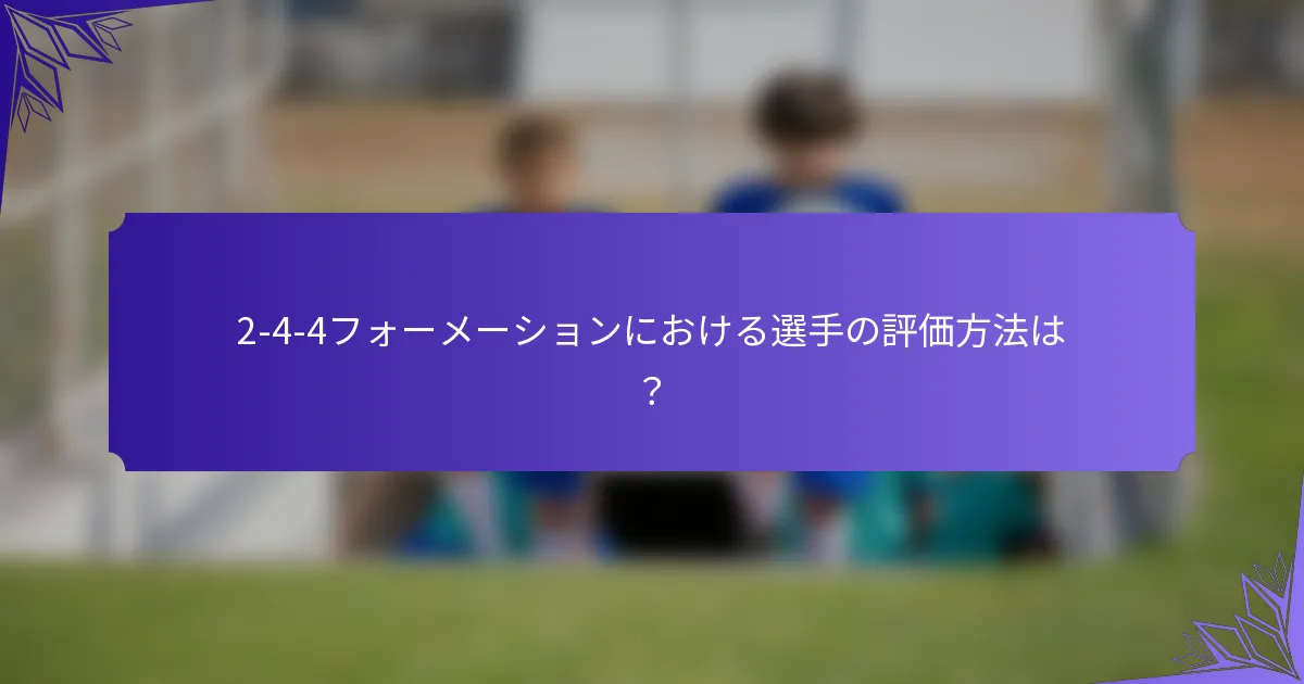 2-4-4フォーメーションにおける選手の評価方法は？