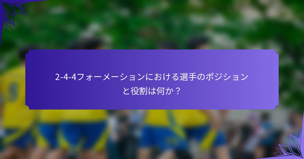 2-4-4フォーメーションにおける選手のポジションと役割は何か？