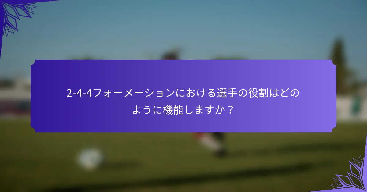 2-4-4フォーメーションにおける選手の役割はどのように機能しますか？