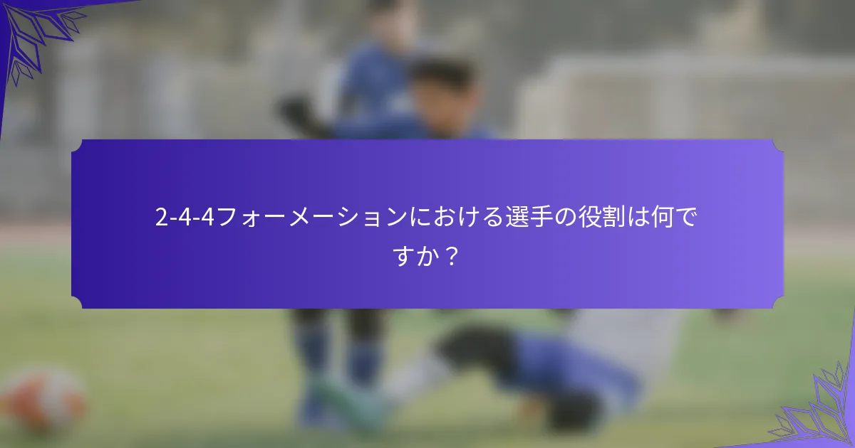 2-4-4フォーメーションにおける選手の役割は何ですか？