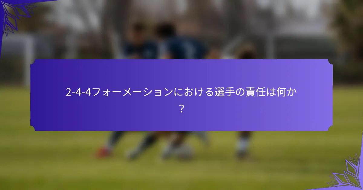 2-4-4フォーメーションにおける選手の責任は何か?