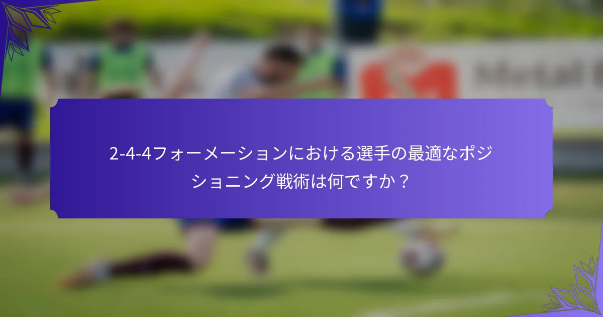 2-4-4フォーメーションにおける選手の最適なポジショニング戦術は何ですか？