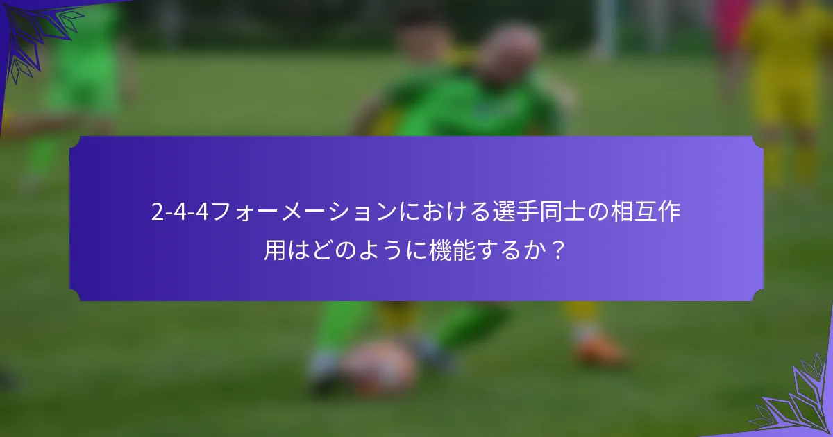 2-4-4フォーメーションにおける選手同士の相互作用はどのように機能するか？
