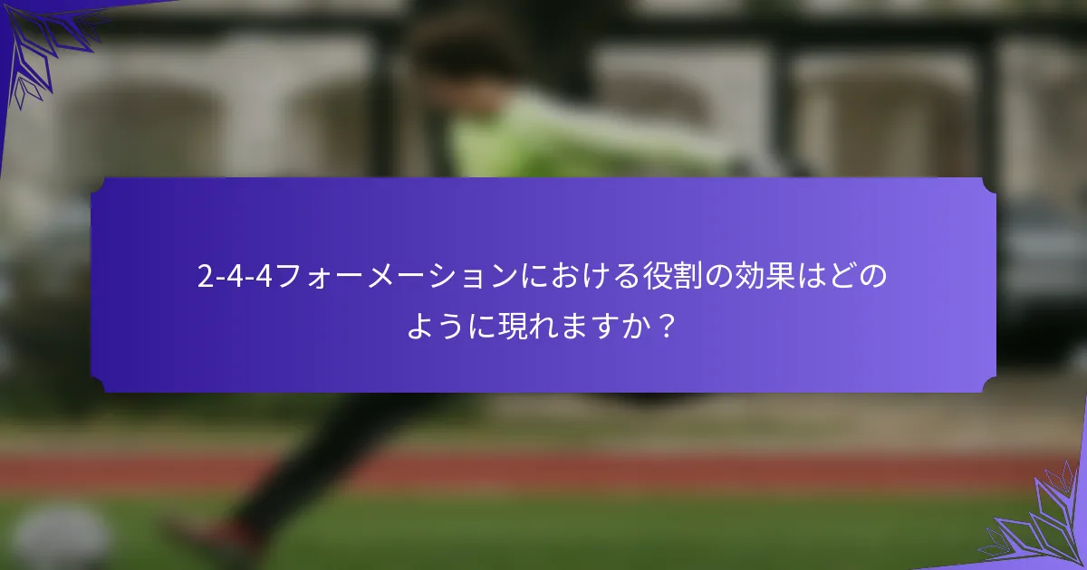 2-4-4フォーメーションにおける役割の効果はどのように現れますか？