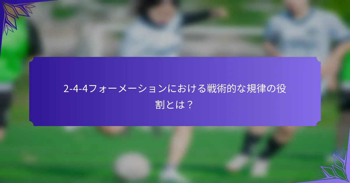 2-4-4フォーメーションにおける戦術的な規律の役割とは？