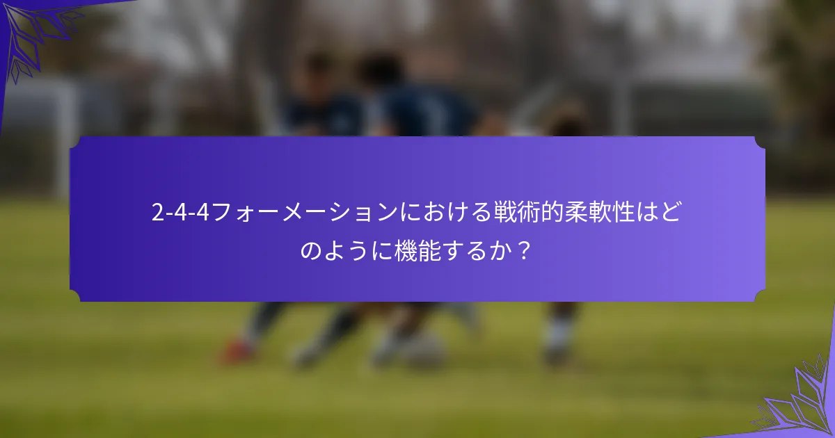 2-4-4フォーメーションにおける戦術的柔軟性はどのように機能するか?