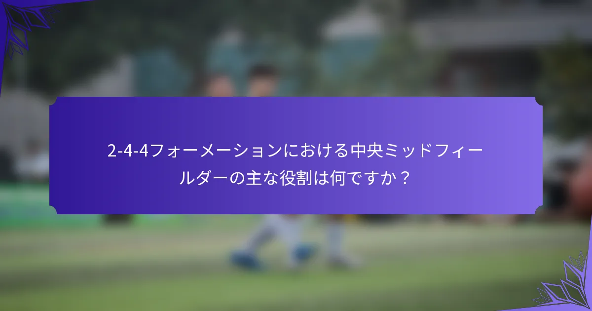 2-4-4フォーメーションにおける中央ミッドフィールダーの主な役割は何ですか？