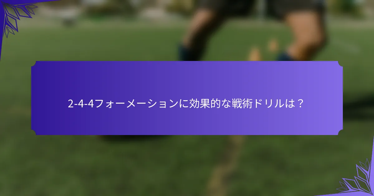 2-4-4フォーメーションに効果的な戦術ドリルは？