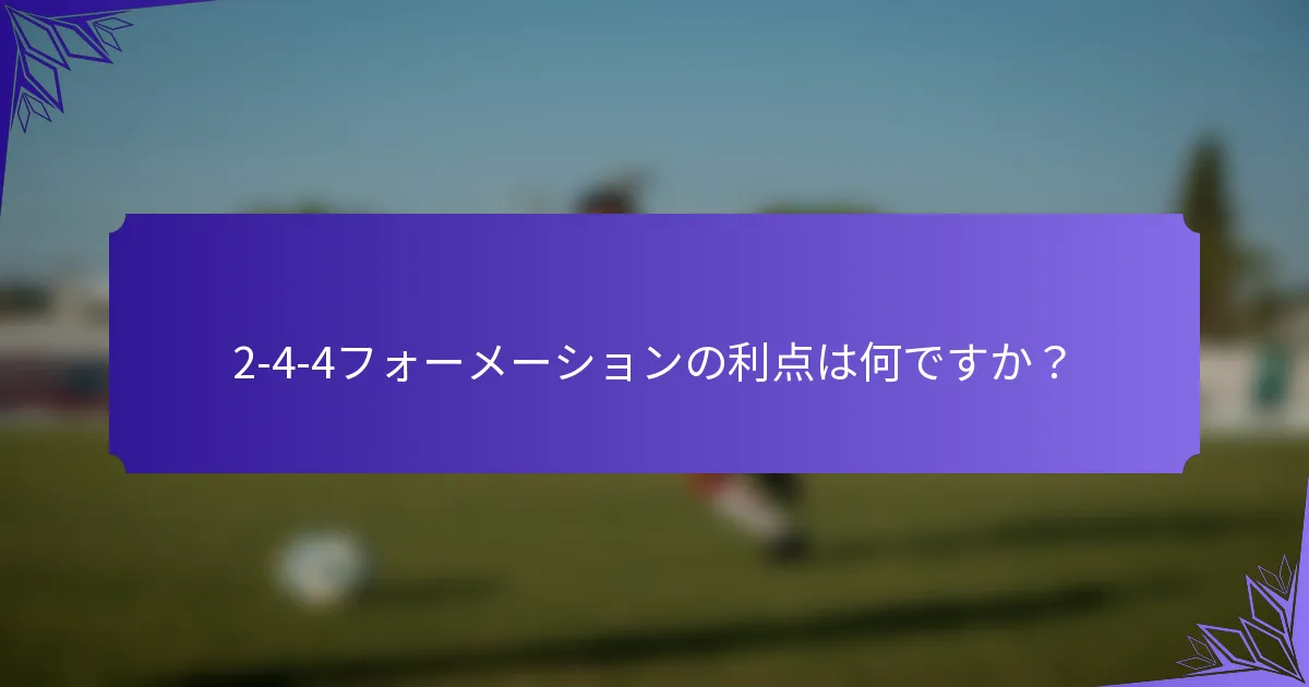 2-4-4フォーメーションの利点は何ですか？
