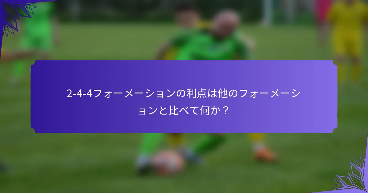 2-4-4フォーメーションの利点は他のフォーメーションと比べて何か？