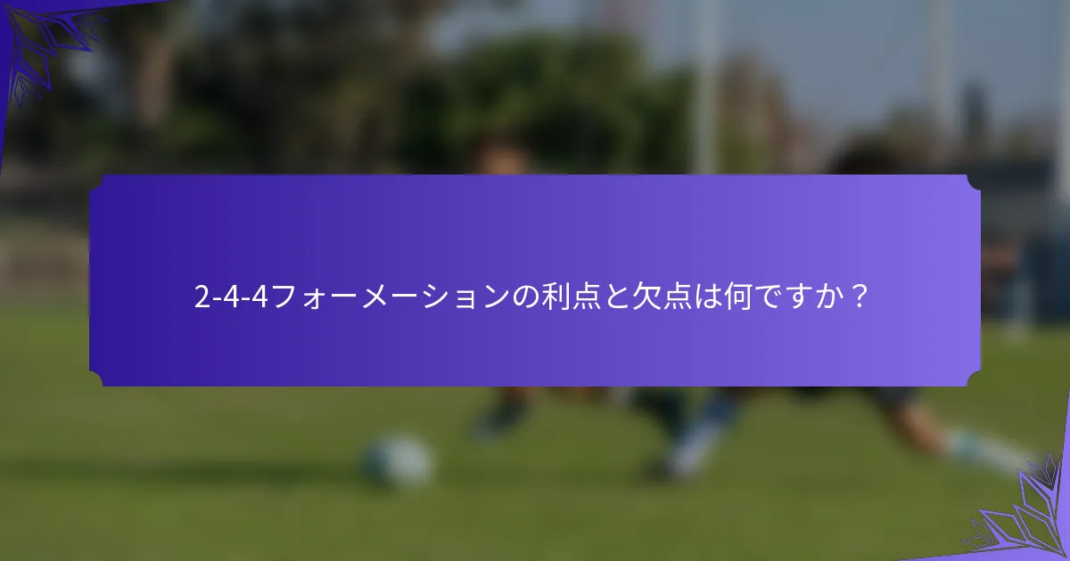 2-4-4フォーメーションの利点と欠点は何ですか？