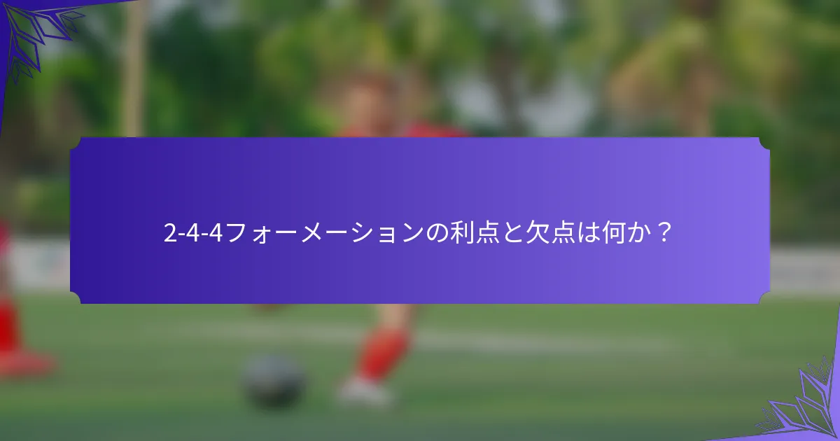 2-4-4フォーメーションの利点と欠点は何か?