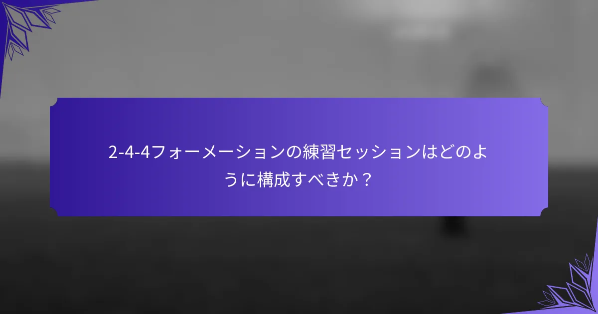 2-4-4フォーメーションの練習セッションはどのように構成すべきか?