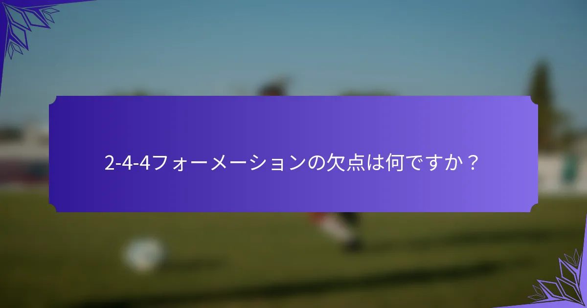 2-4-4フォーメーションの欠点は何ですか？