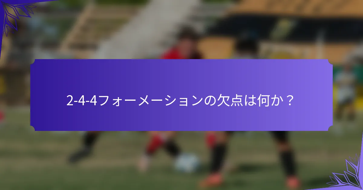 2-4-4フォーメーションの欠点は何か?