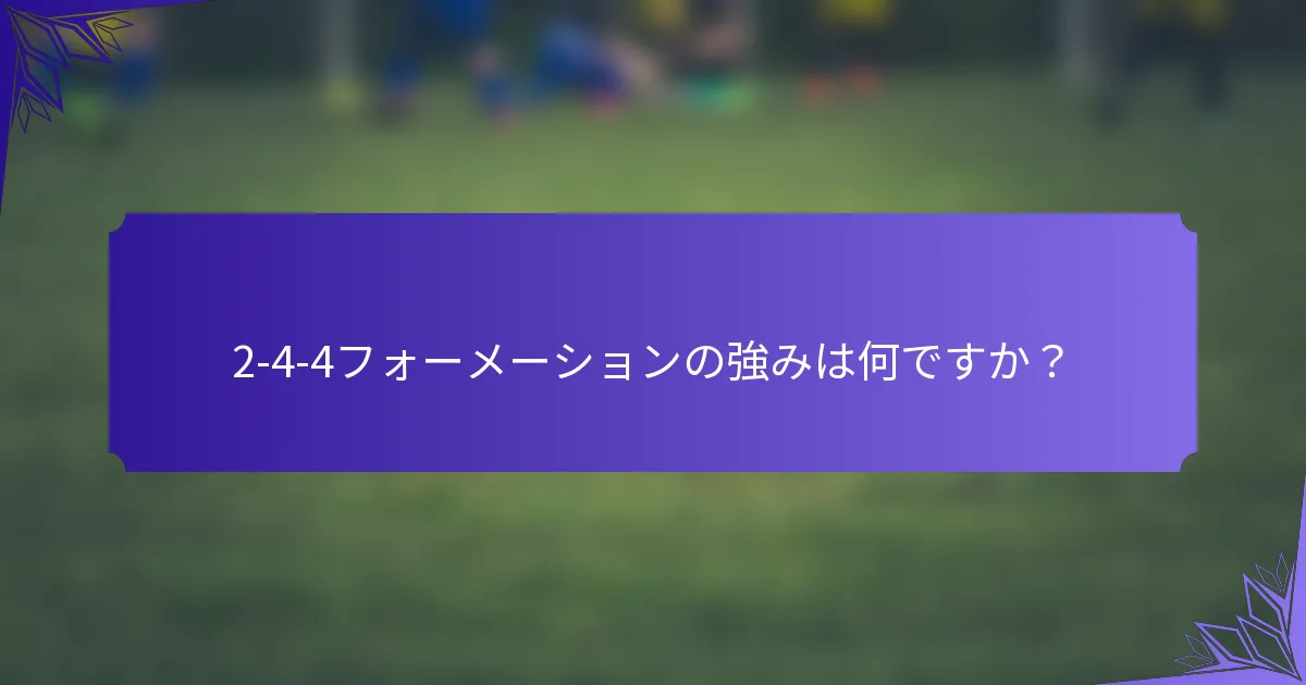 2-4-4フォーメーションの強みは何ですか?