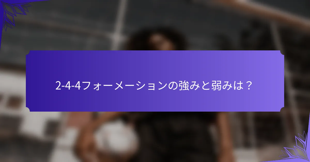 2-4-4フォーメーションの強みと弱みは？