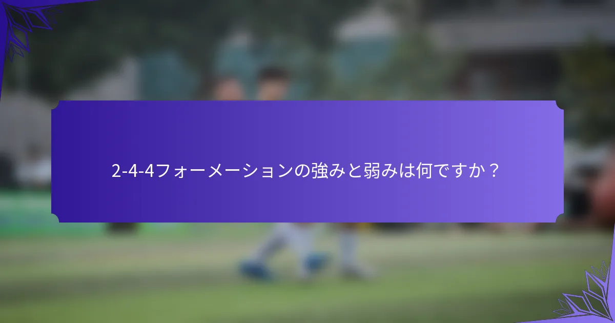 2-4-4フォーメーションの強みと弱みは何ですか？
