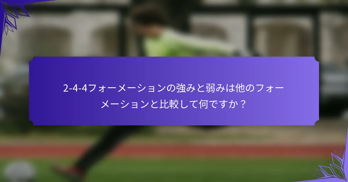 2-4-4フォーメーションの強みと弱みは他のフォーメーションと比較して何ですか？