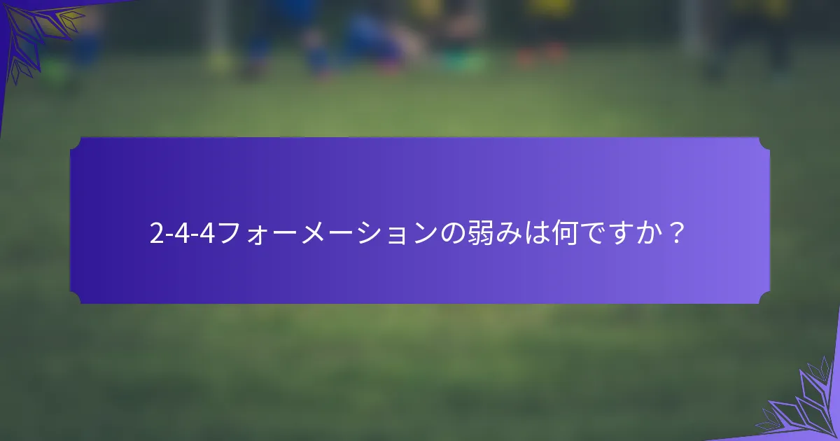 2-4-4フォーメーションの弱みは何ですか?