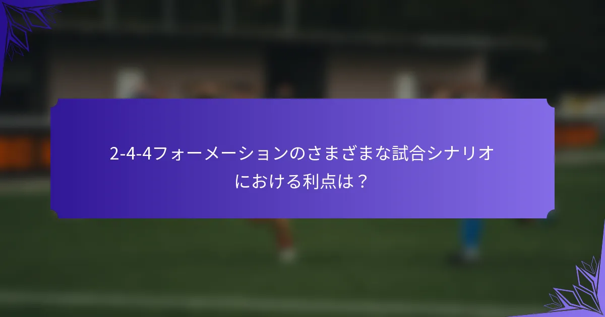 2-4-4フォーメーションのさまざまな試合シナリオにおける利点は？