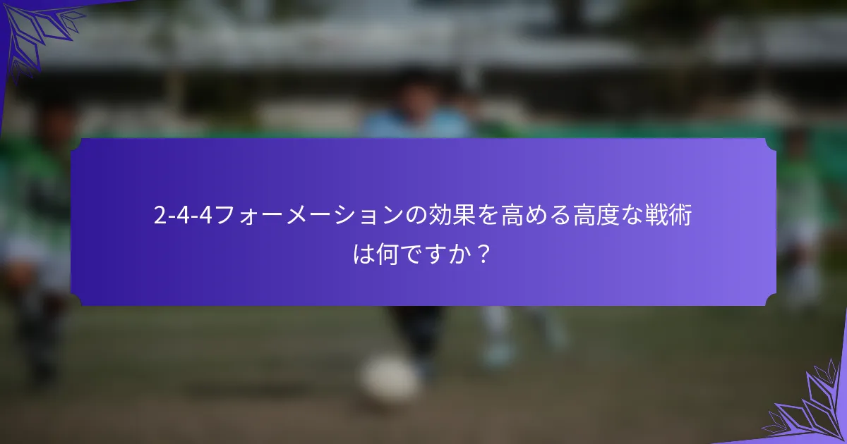 2-4-4フォーメーションの効果を高める高度な戦術は何ですか？