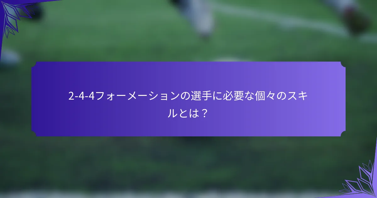 2-4-4フォーメーションの選手に必要な個々のスキルとは?