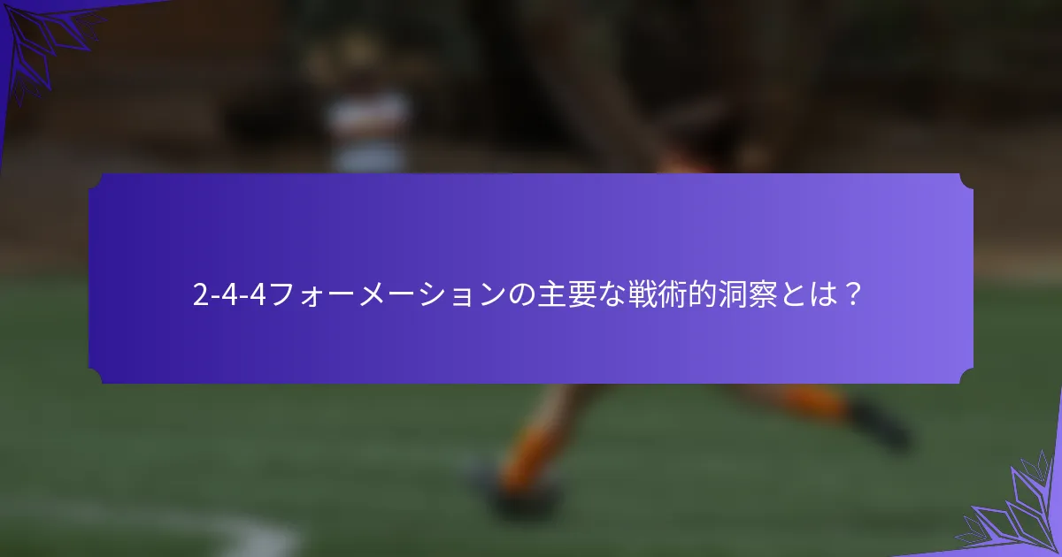 2-4-4フォーメーションの主要な戦術的洞察とは？
