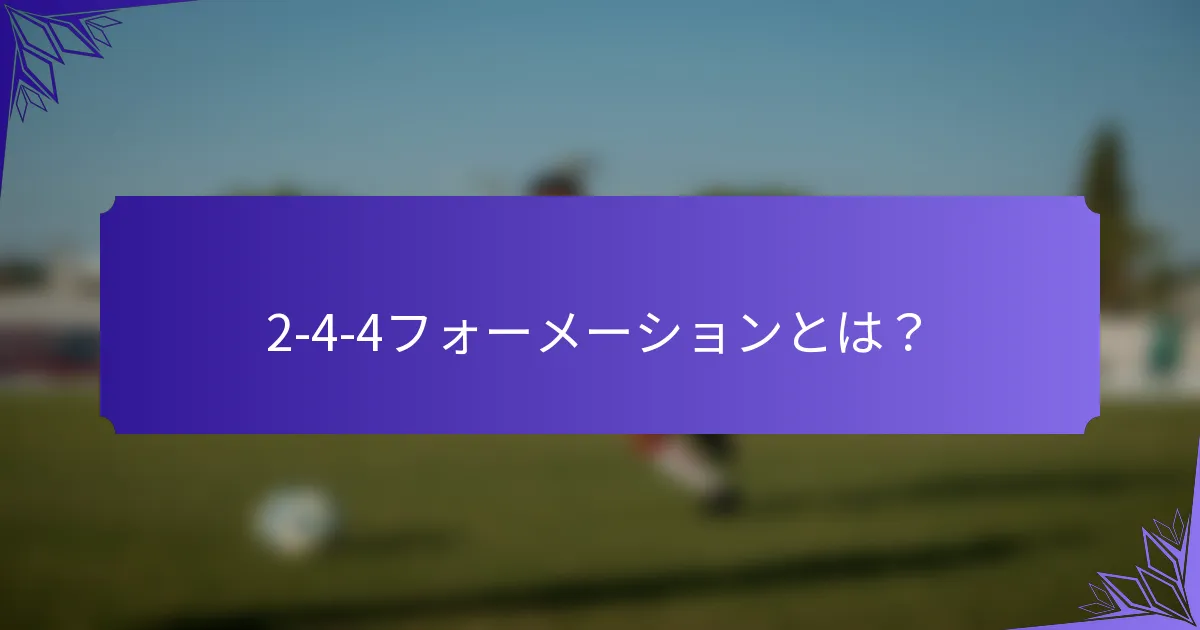 2-4-4フォーメーションとは？
