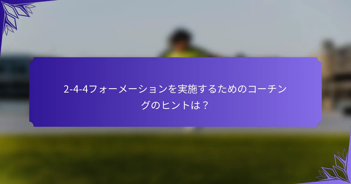 2-4-4フォーメーションを実施するためのコーチングのヒントは？