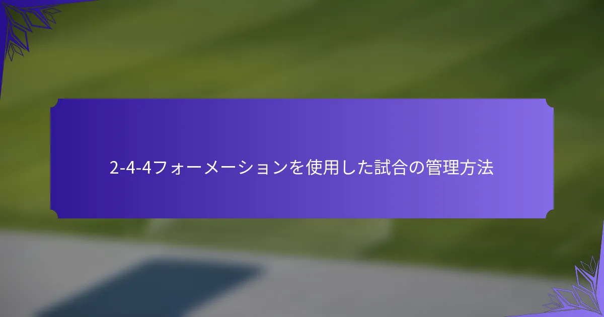 2-4-4フォーメーションを使用した試合の管理方法