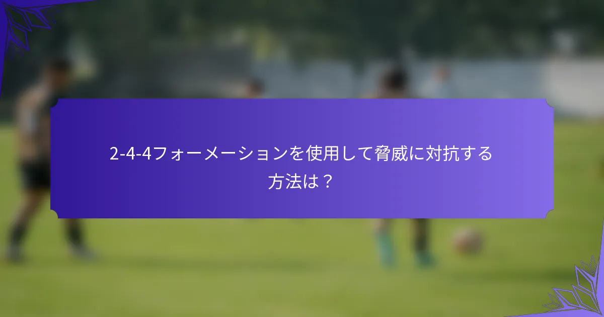 2-4-4フォーメーションを使用して脅威に対抗する方法は?