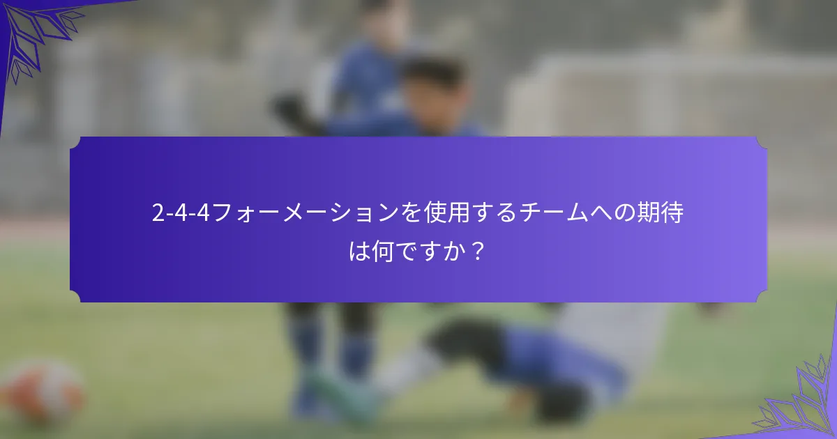 2-4-4フォーメーションを使用するチームへの期待は何ですか？
