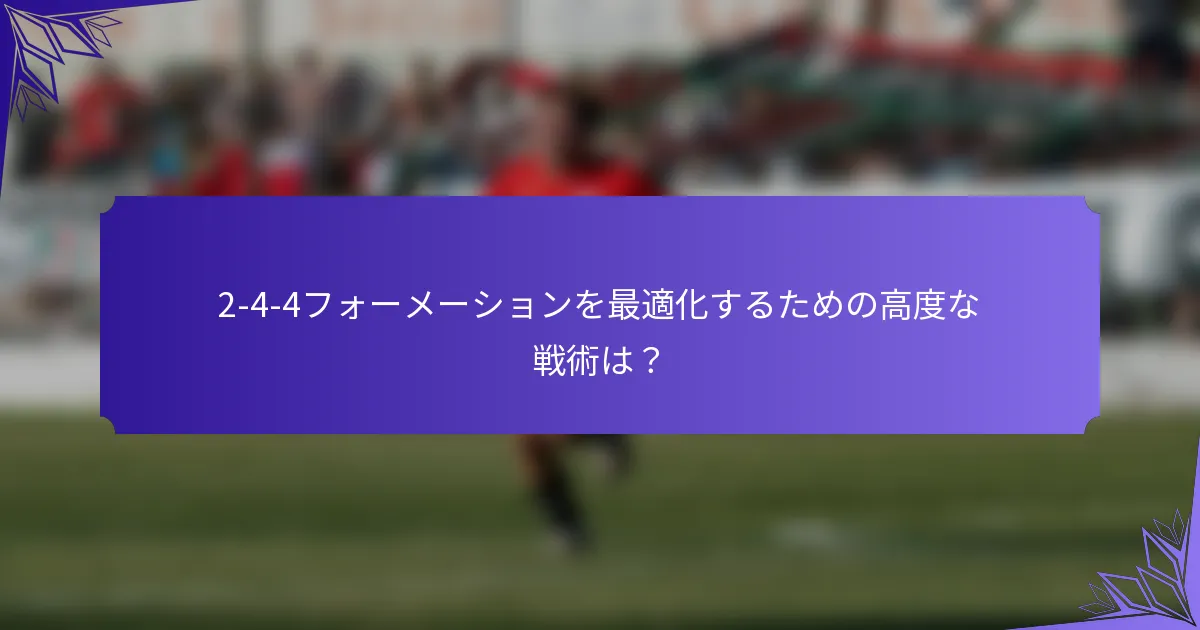 2-4-4フォーメーションを最適化するための高度な戦術は？