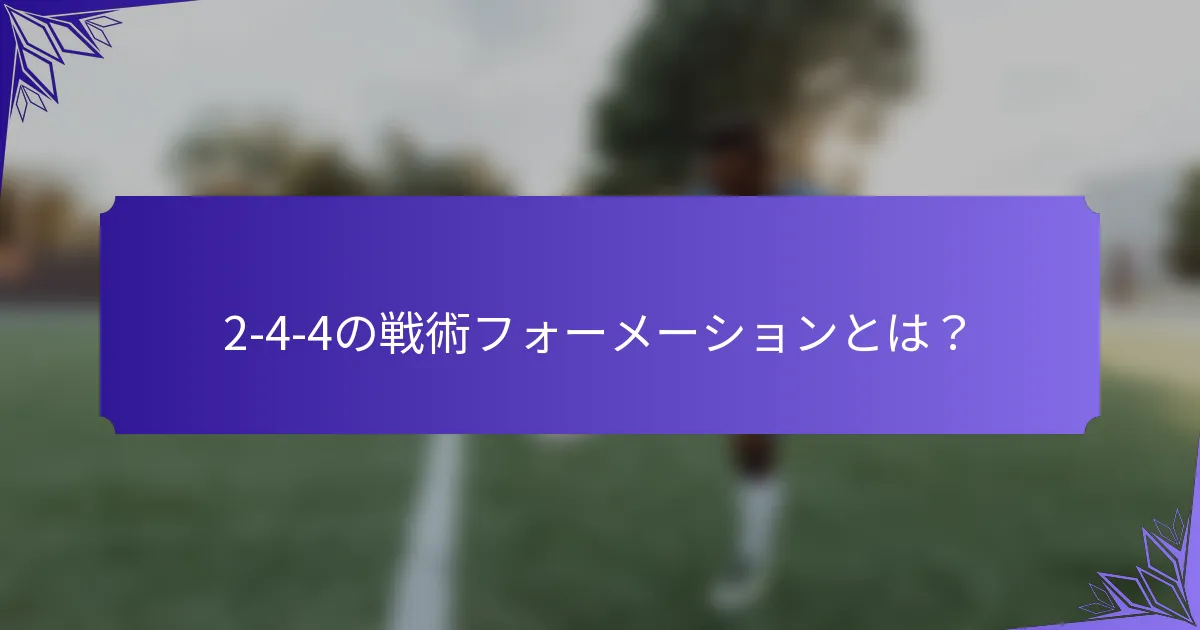 2-4-4の戦術フォーメーションとは？