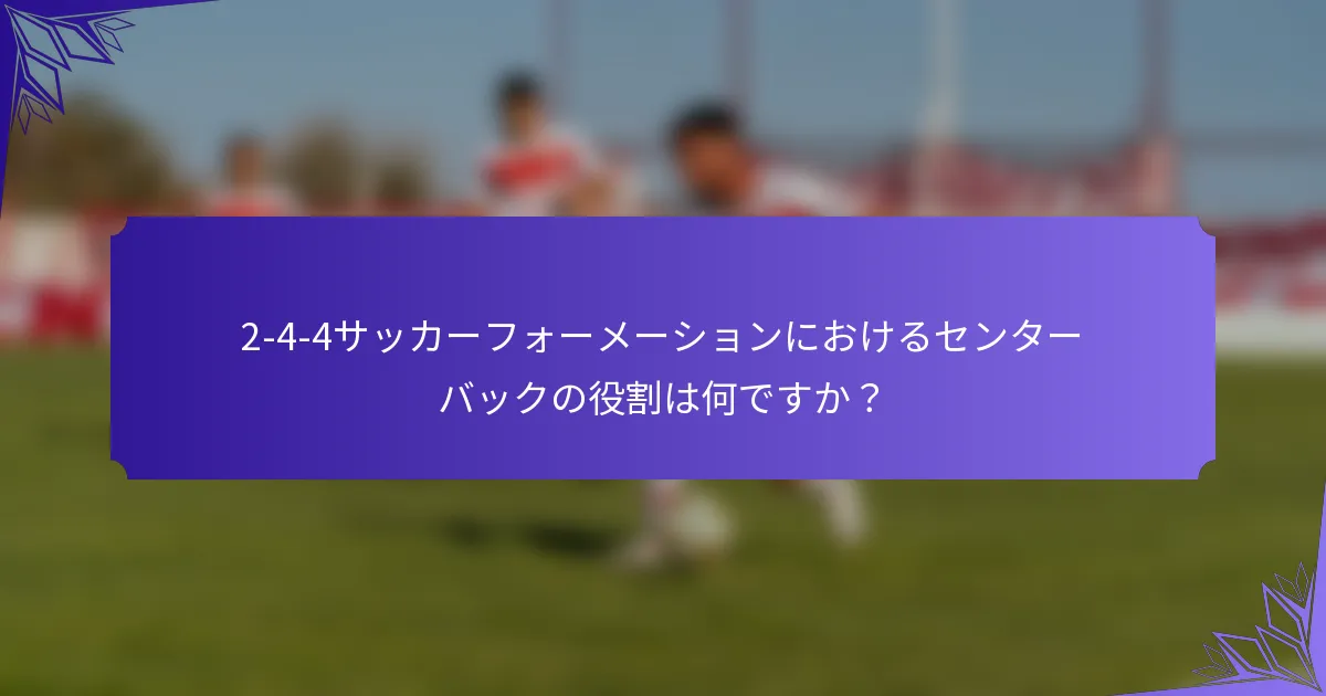 2-4-4サッカーフォーメーションにおけるセンターバックの役割は何ですか？
